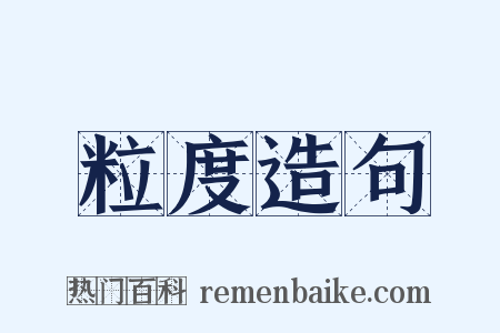 粒度造句是什么意思的图片